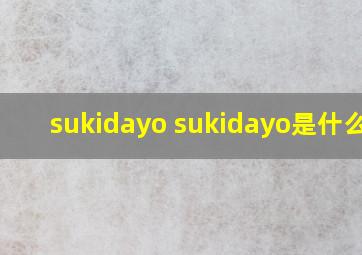 sukidayo sukidayo是什么歌